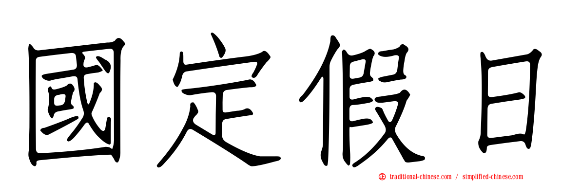 國定假日