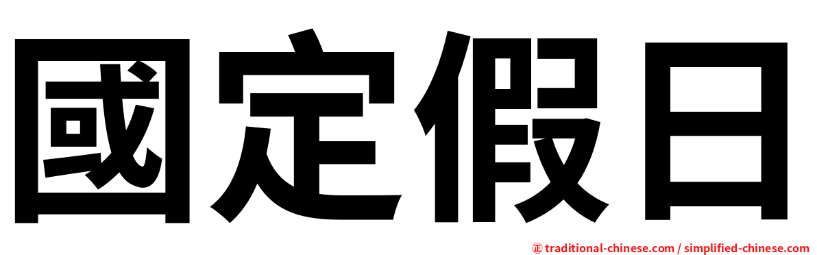 國定假日