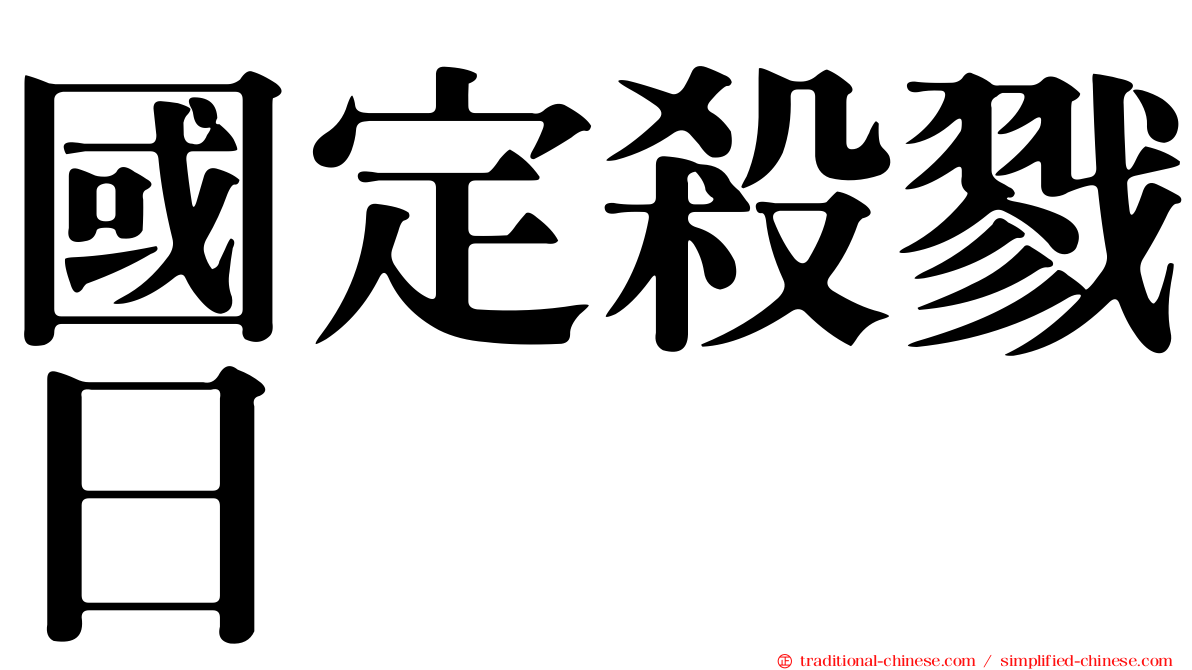 國定殺戮日