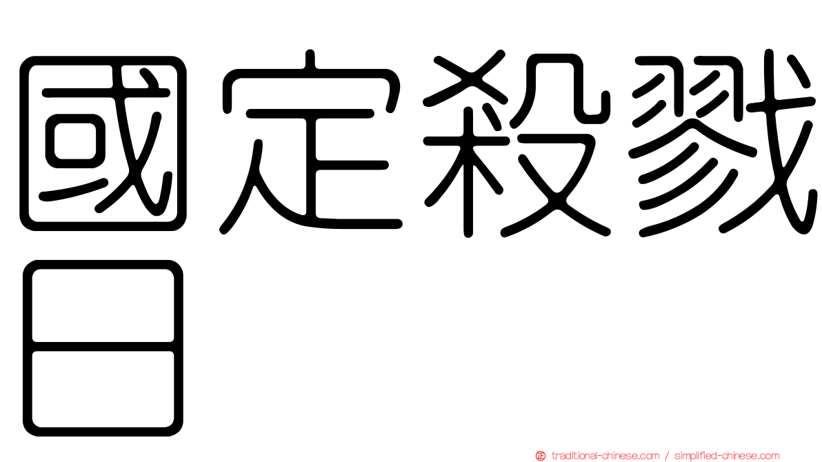 國定殺戮日