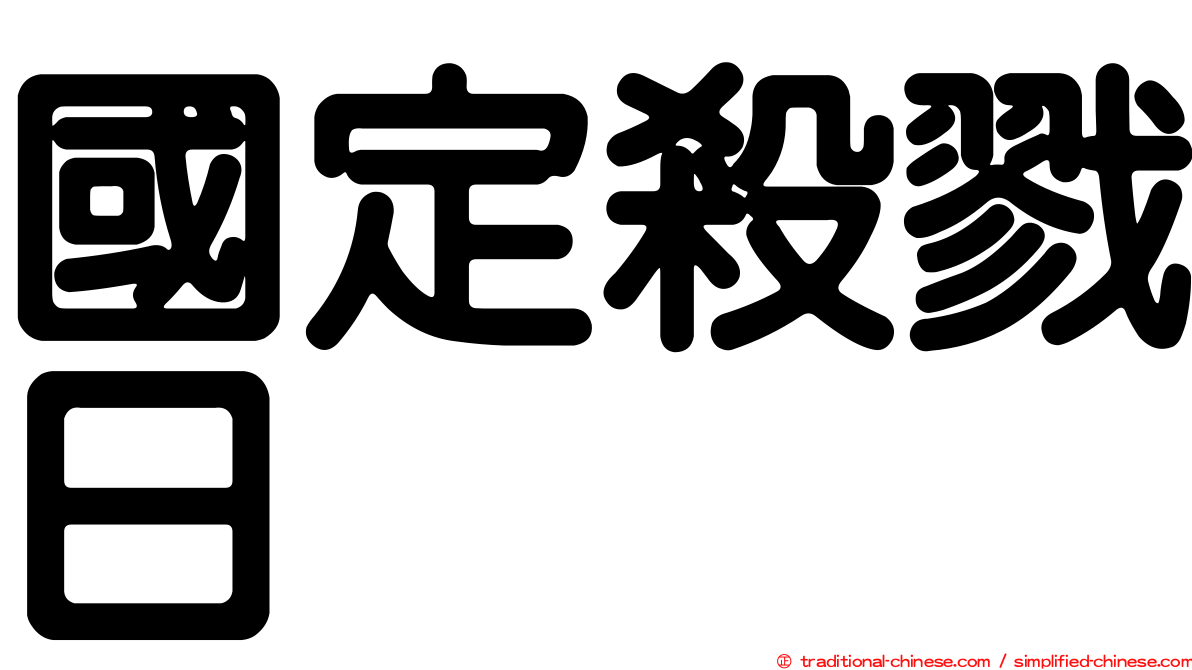 國定殺戮日