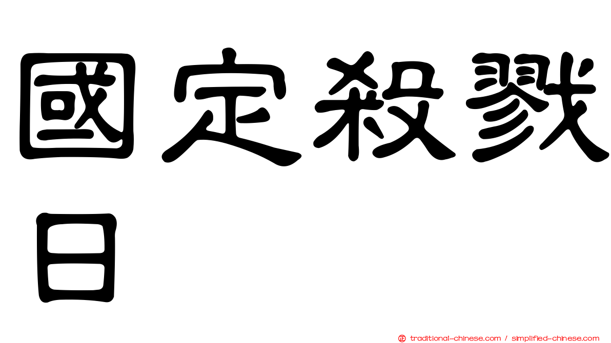 國定殺戮日