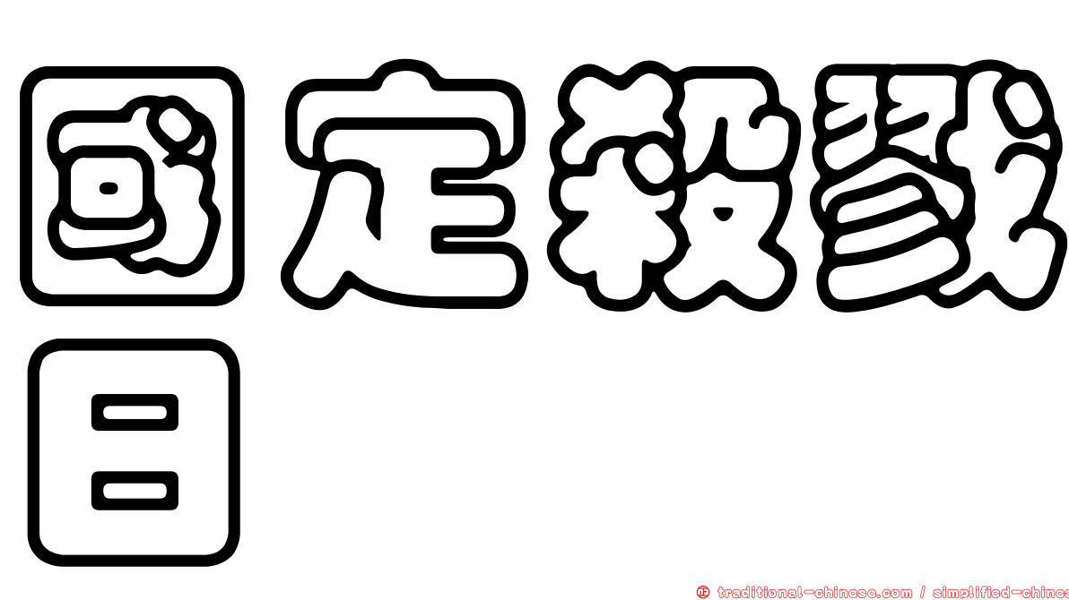 國定殺戮日