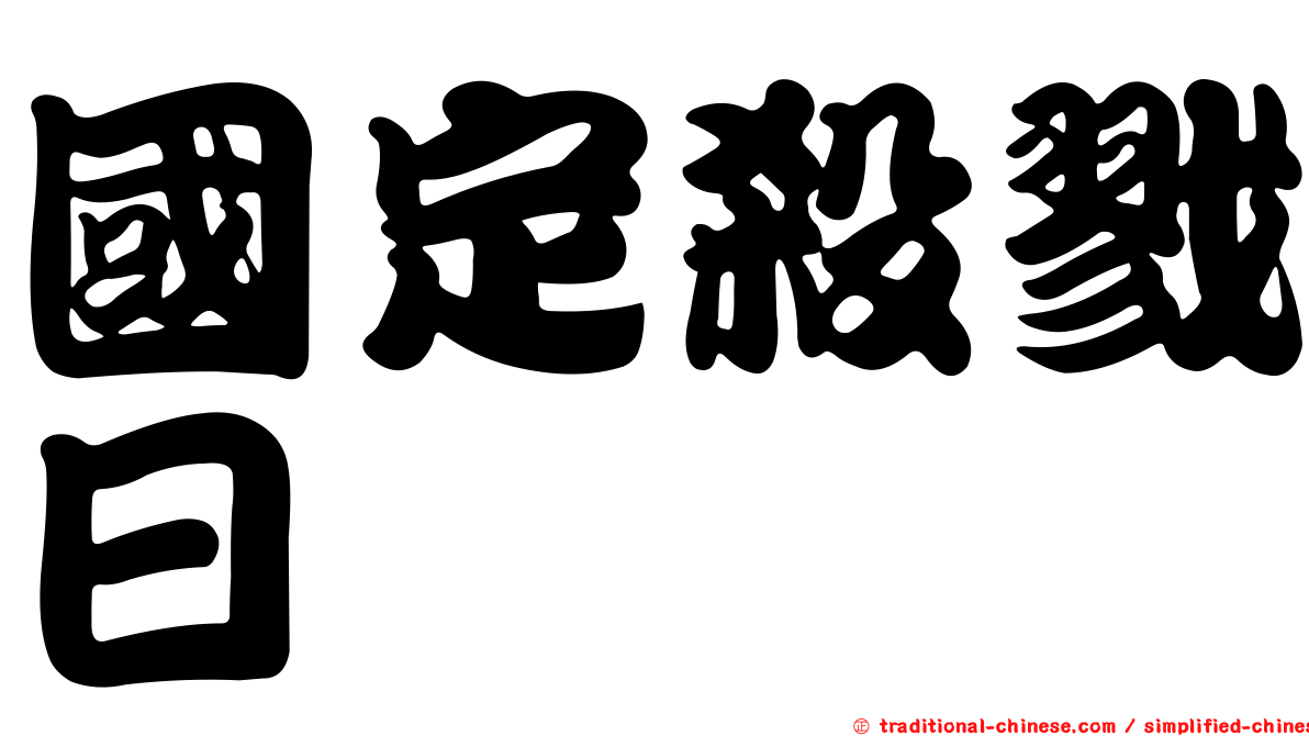 國定殺戮日