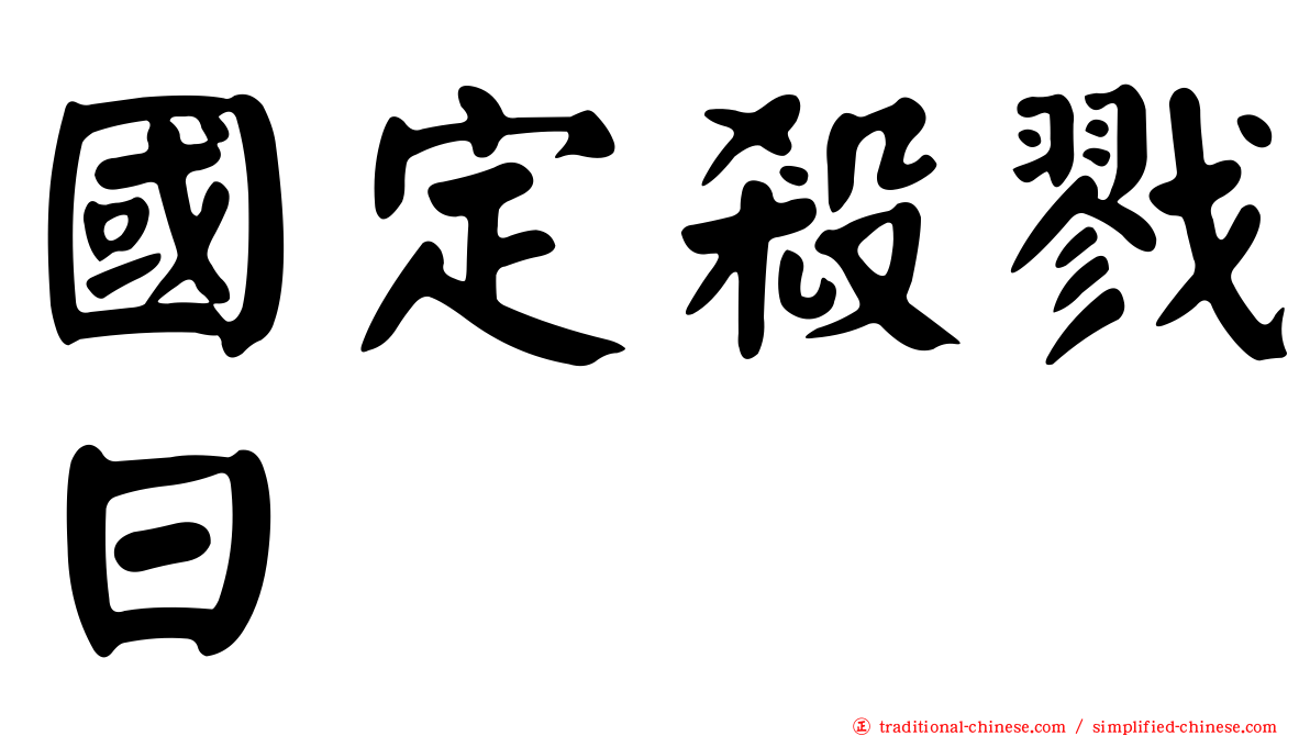 國定殺戮日