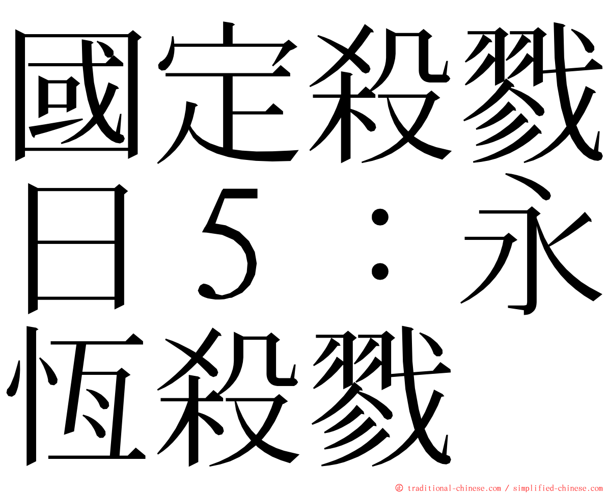 國定殺戮日５：永恆殺戮 ming font