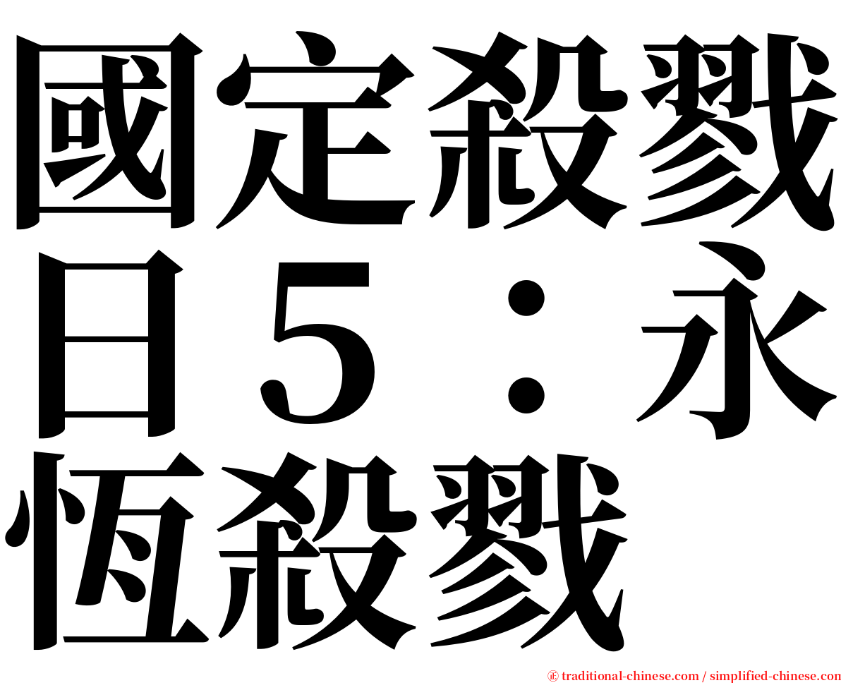 國定殺戮日５：永恆殺戮 serif font