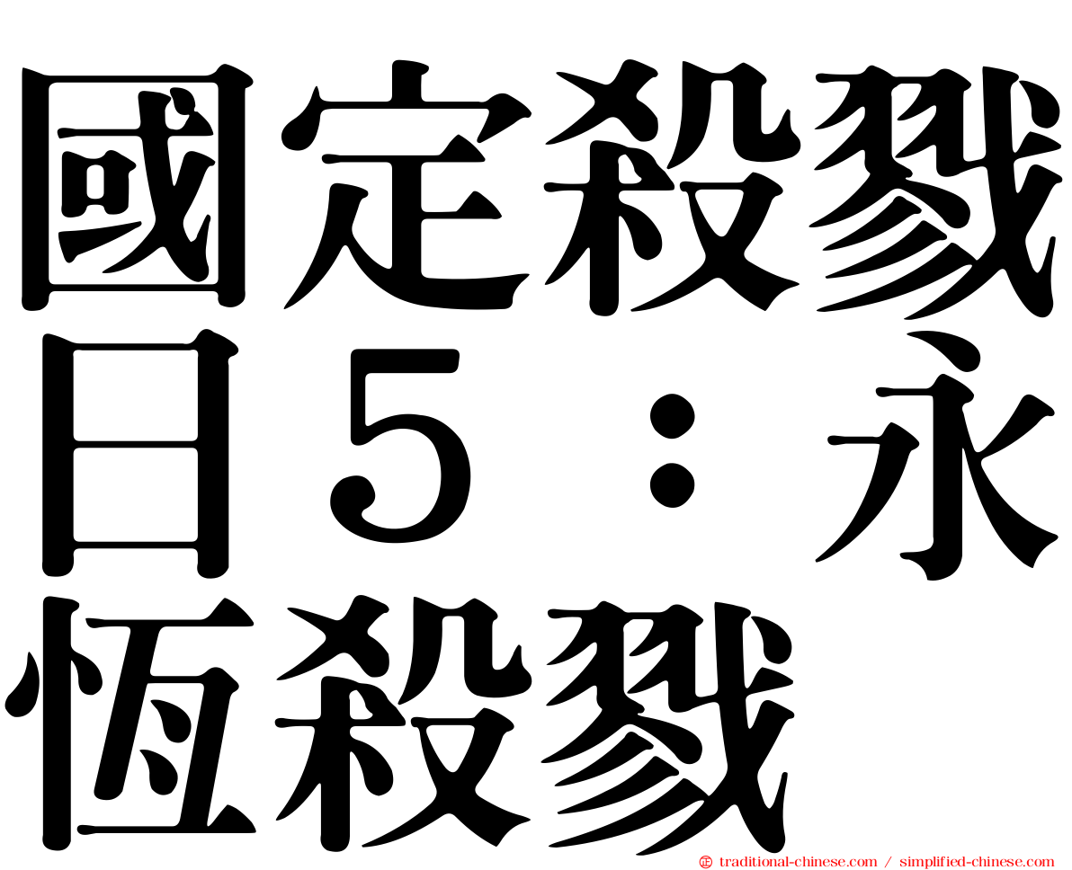 國定殺戮日５：永恆殺戮