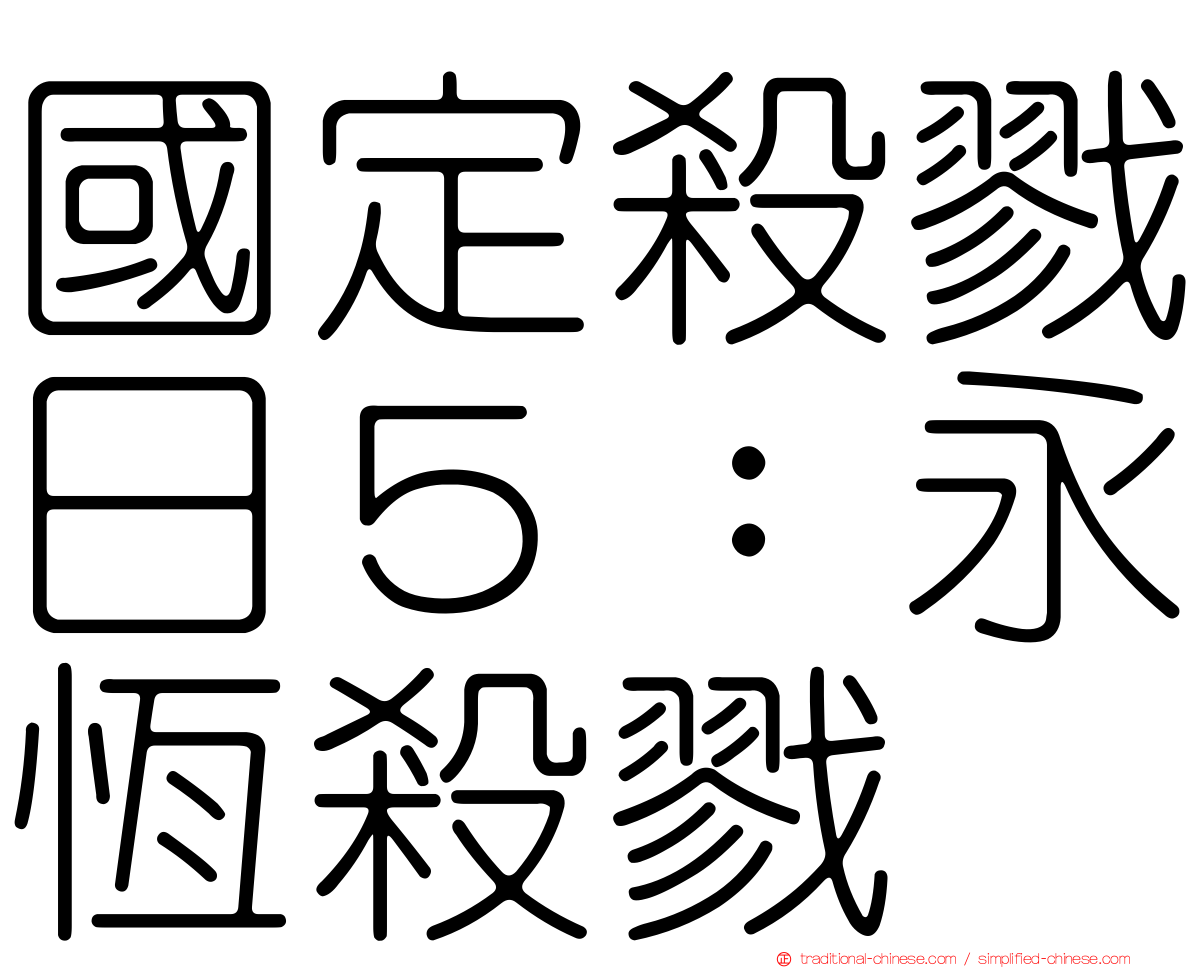 國定殺戮日５：永恆殺戮