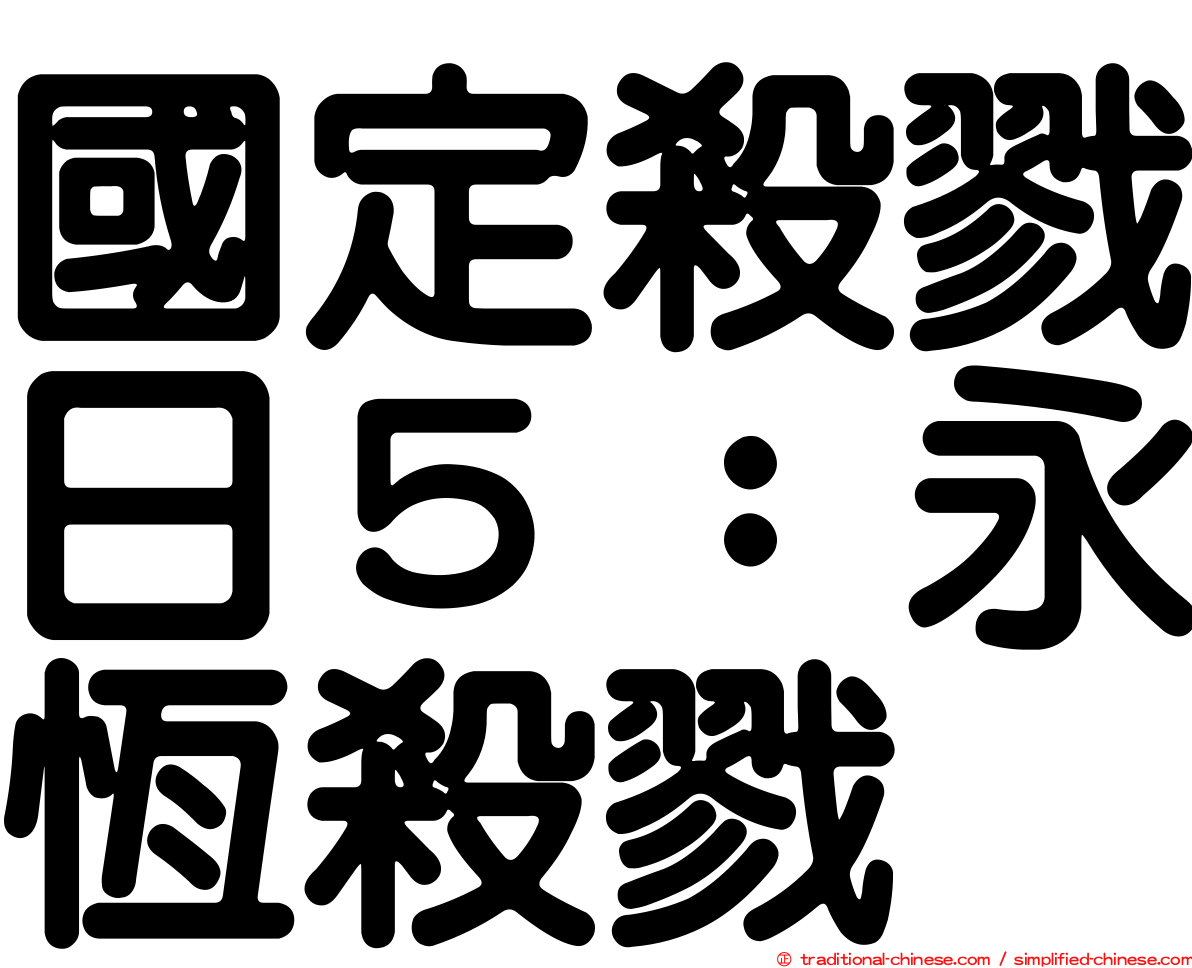 國定殺戮日５：永恆殺戮