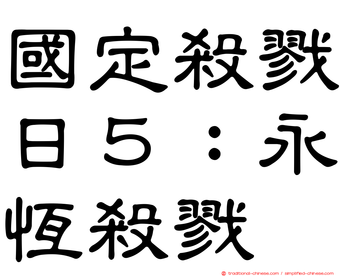 國定殺戮日５：永恆殺戮