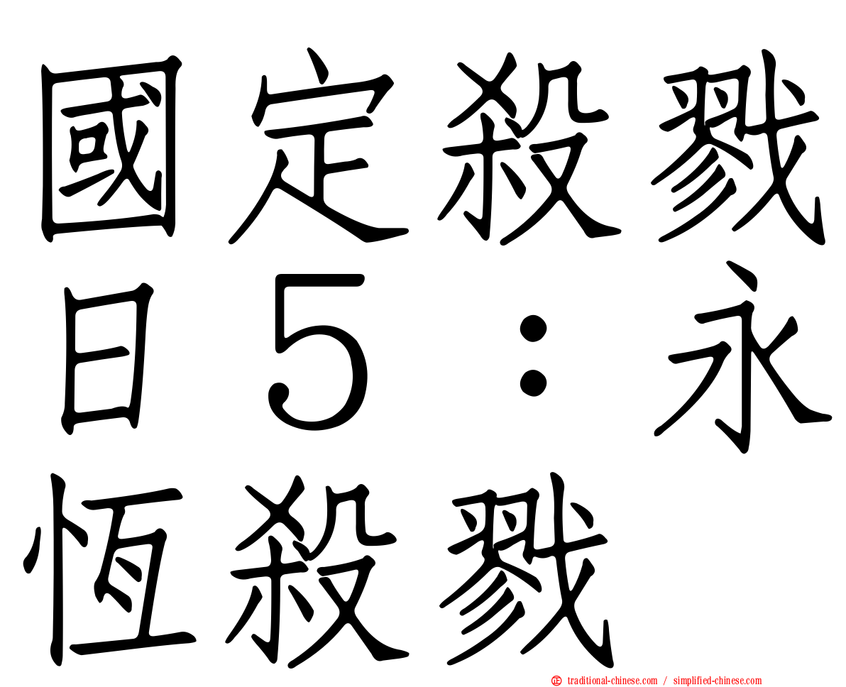 國定殺戮日５：永恆殺戮