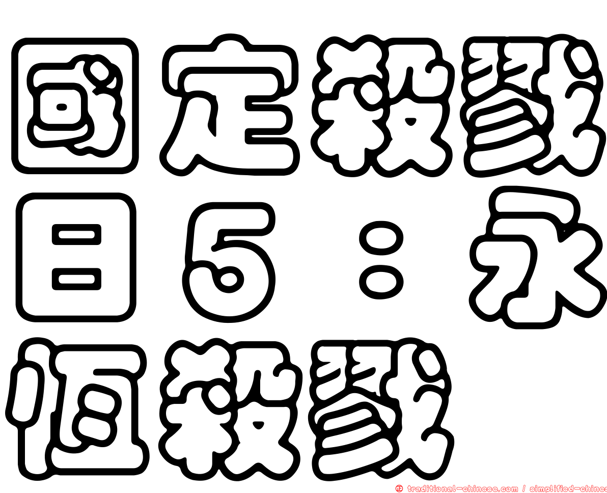 國定殺戮日５：永恆殺戮