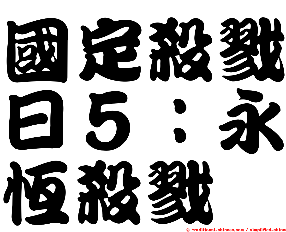 國定殺戮日５：永恆殺戮