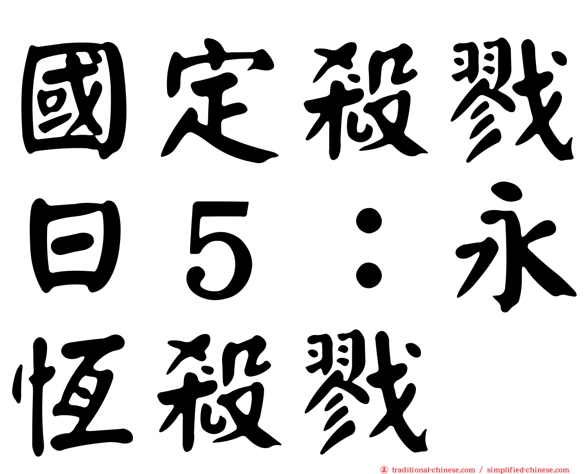 國定殺戮日５：永恆殺戮