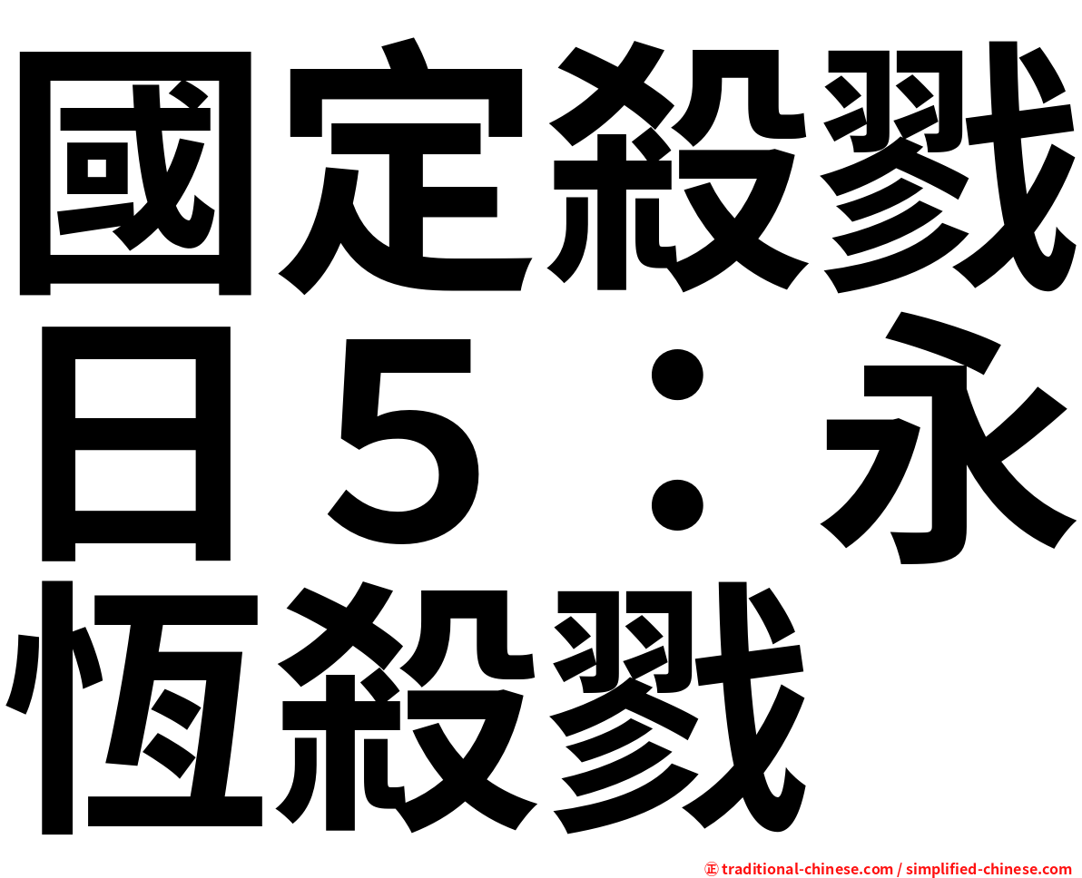 國定殺戮日５：永恆殺戮