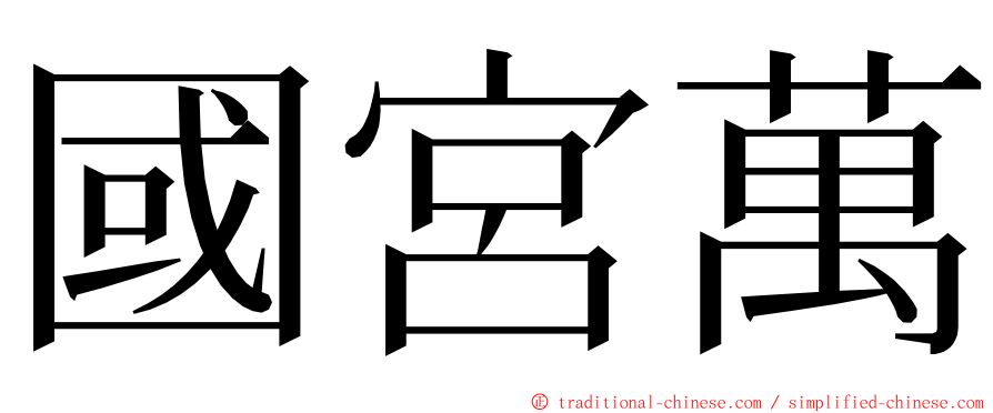 國宮萬 ming font