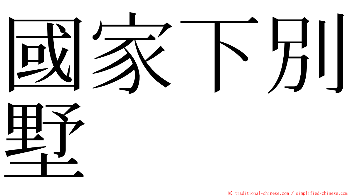 國家下別墅 ming font