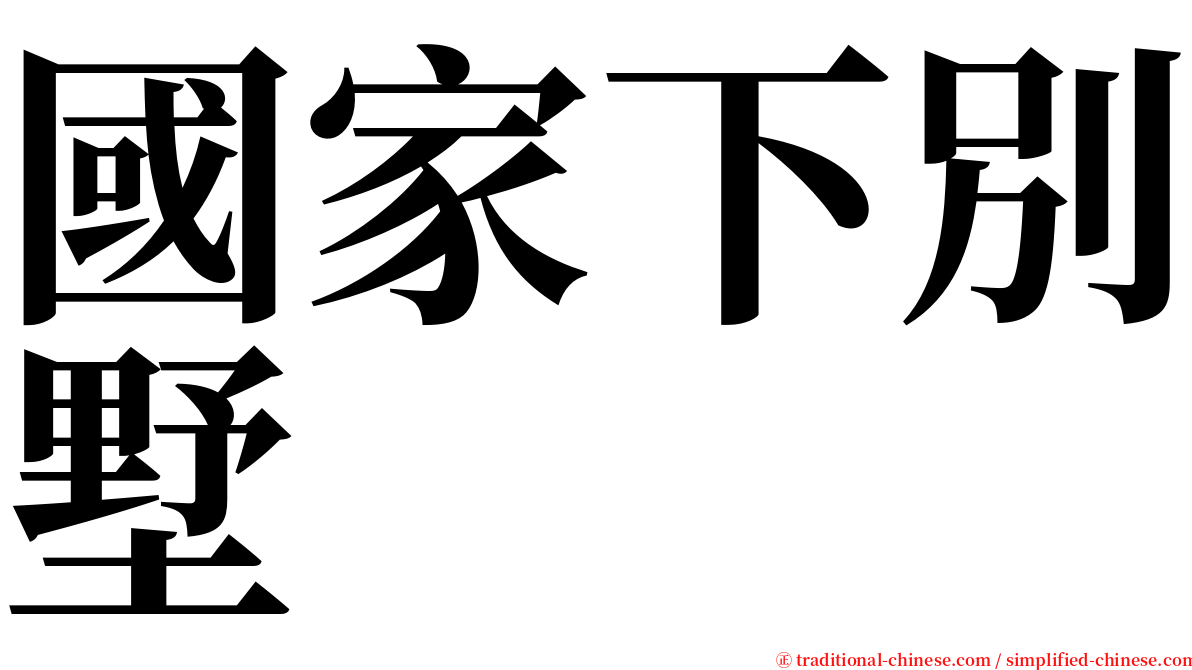 國家下別墅 serif font