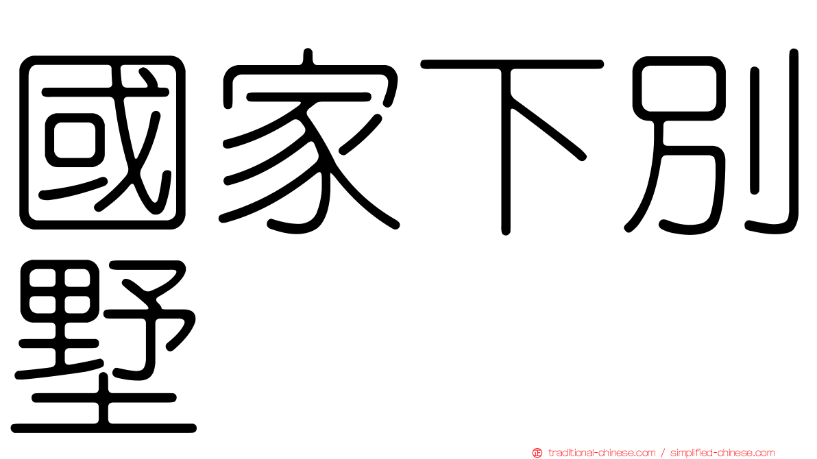 國家下別墅