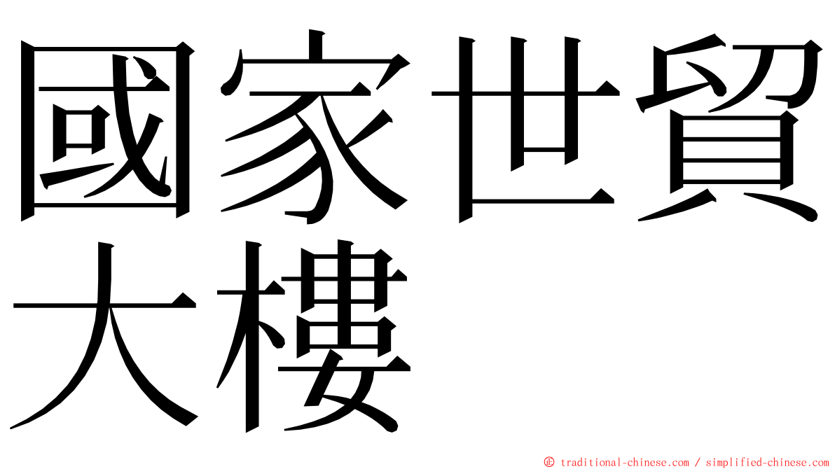 國家世貿大樓 ming font