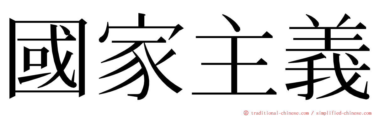 國家主義 ming font