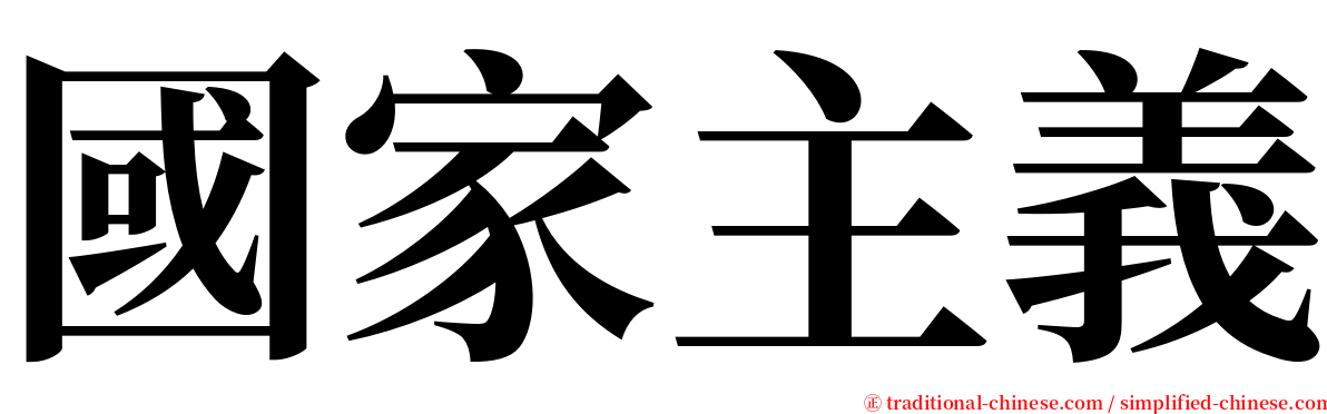 國家主義 serif font