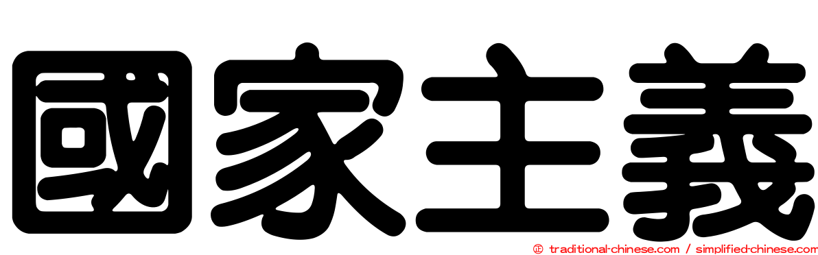 國家主義