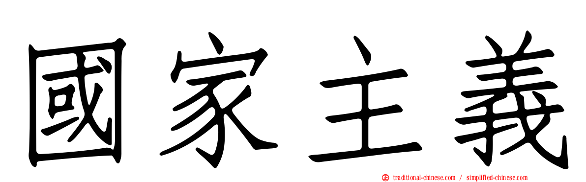 國家主義