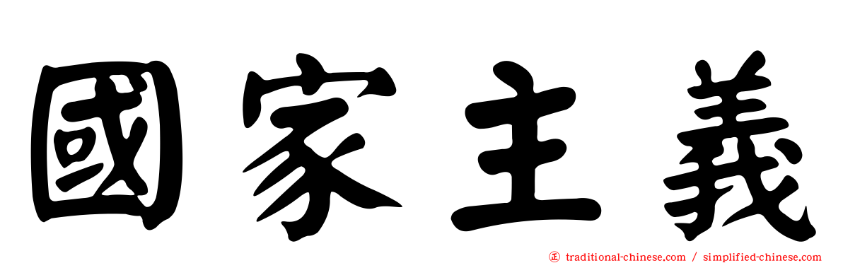 國家主義