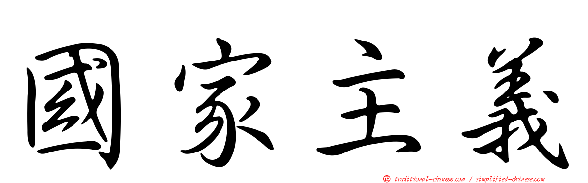 國家主義