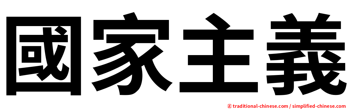 國家主義