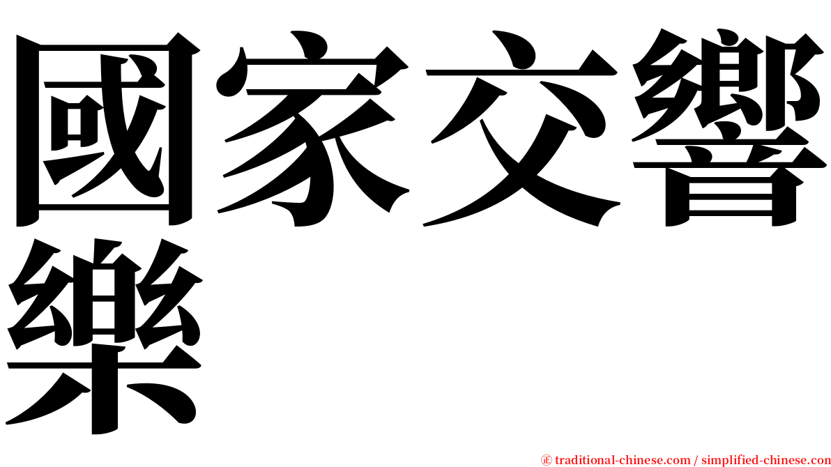國家交響樂 serif font