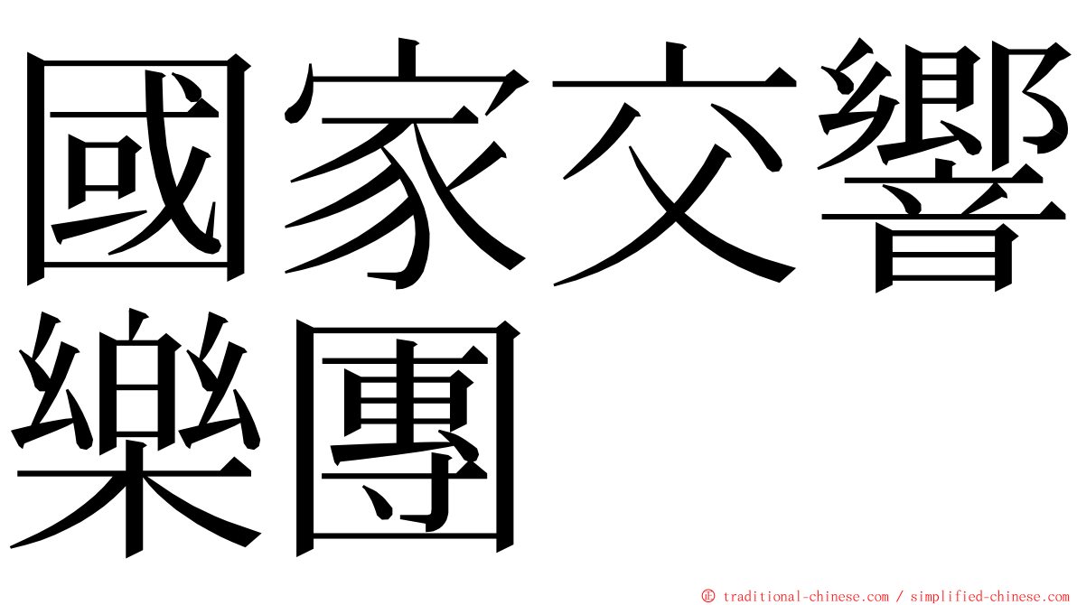 國家交響樂團 ming font