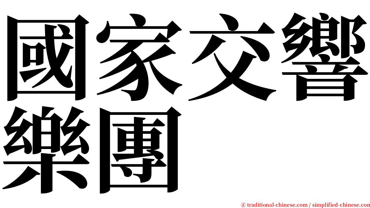 國家交響樂團 serif font