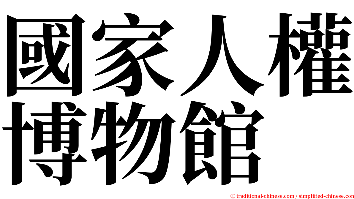 國家人權博物館 serif font