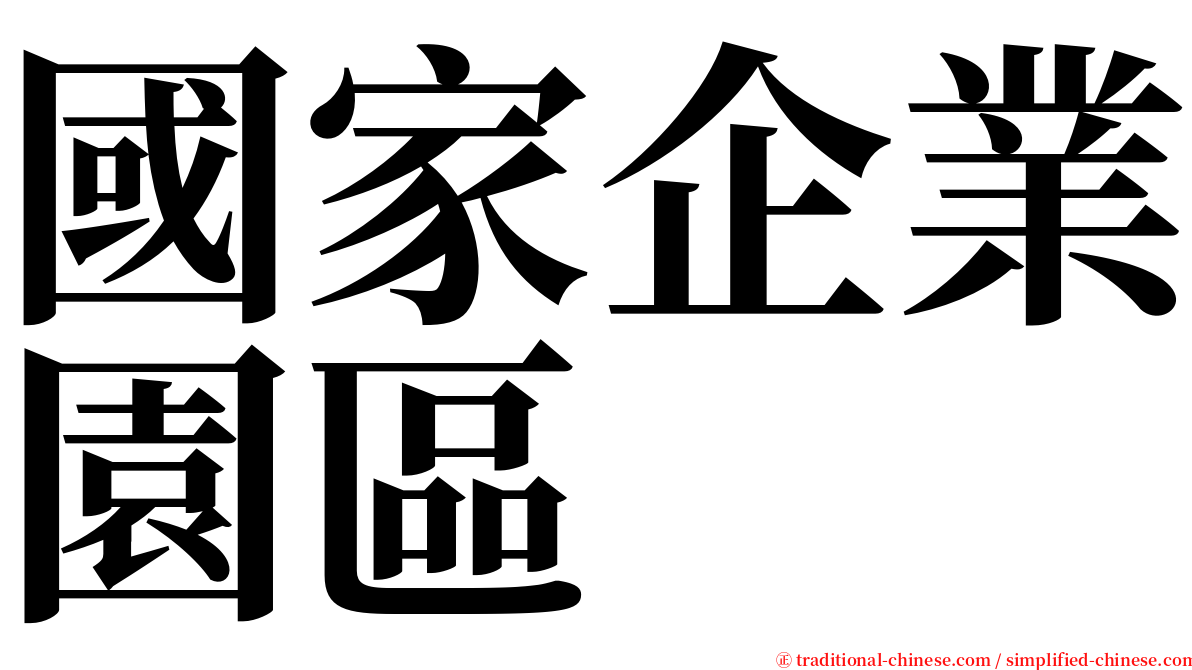 國家企業園區 serif font