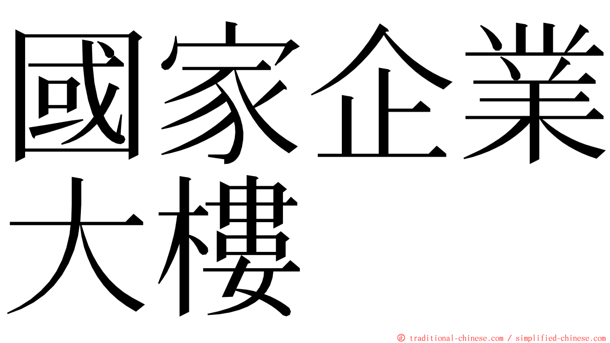 國家企業大樓 ming font