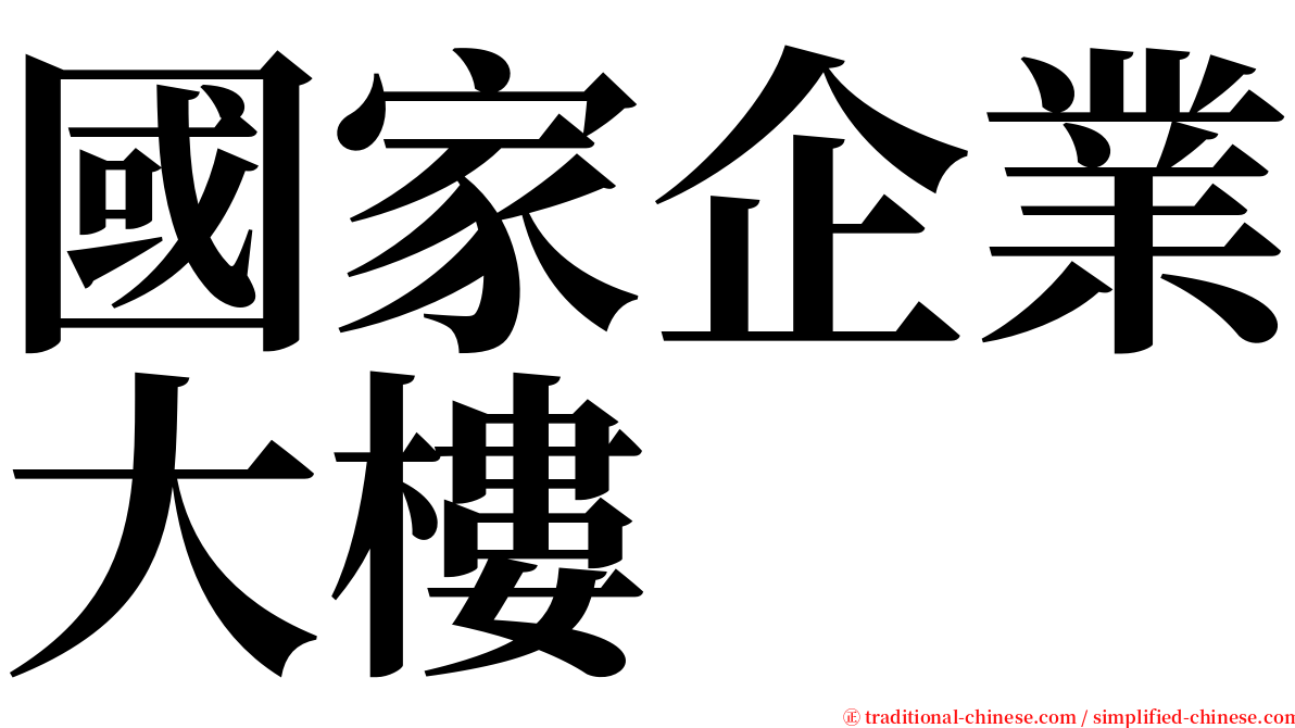 國家企業大樓 serif font