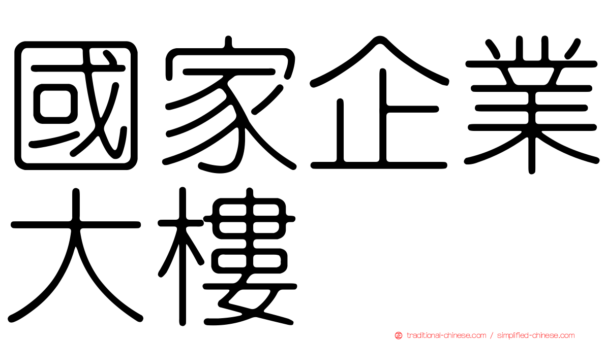 國家企業大樓