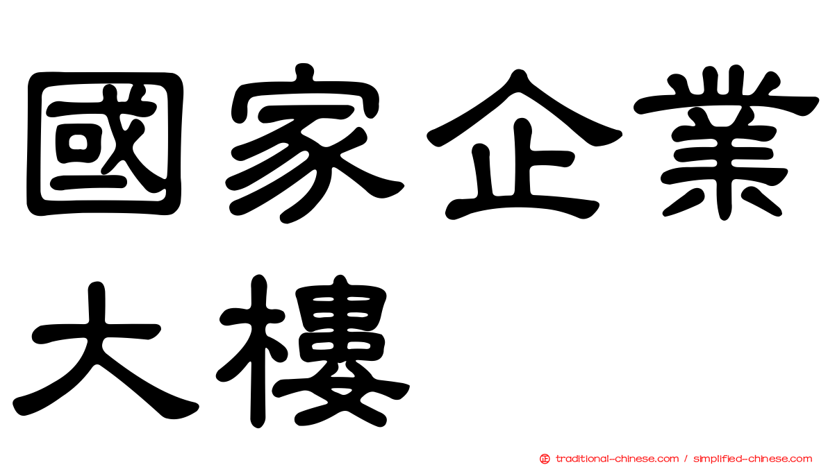 國家企業大樓