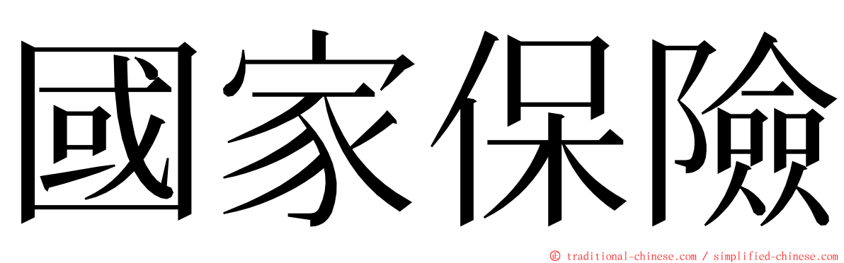 國家保險 ming font