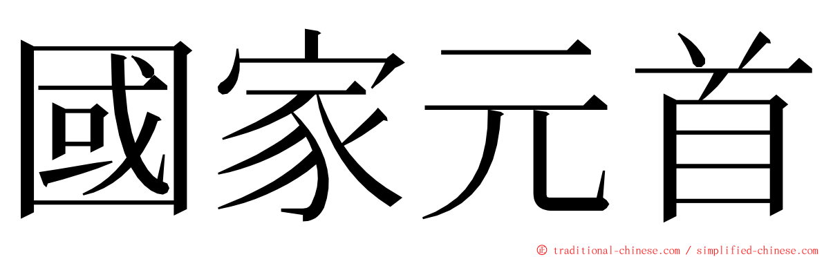 國家元首 ming font