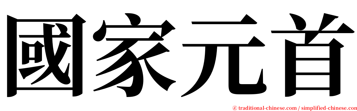 國家元首 serif font