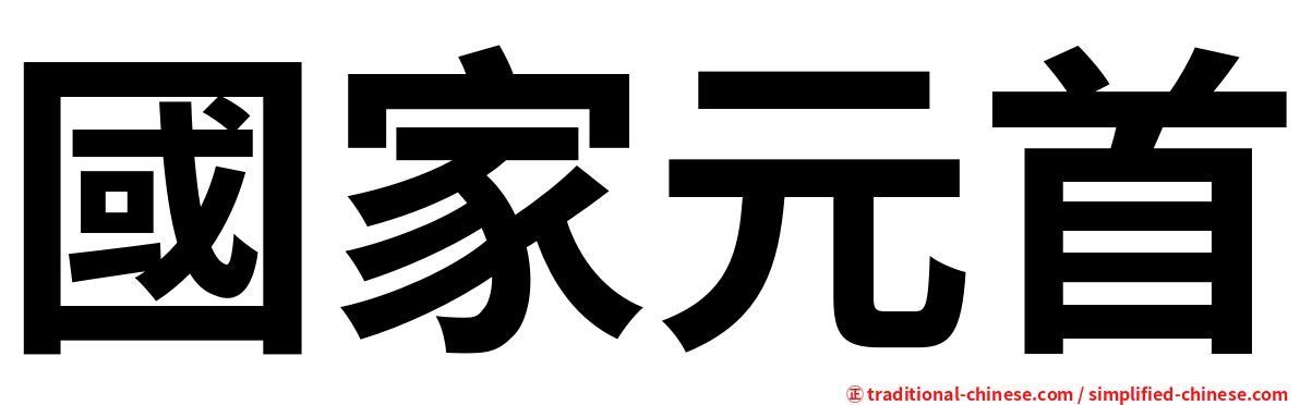 國家元首