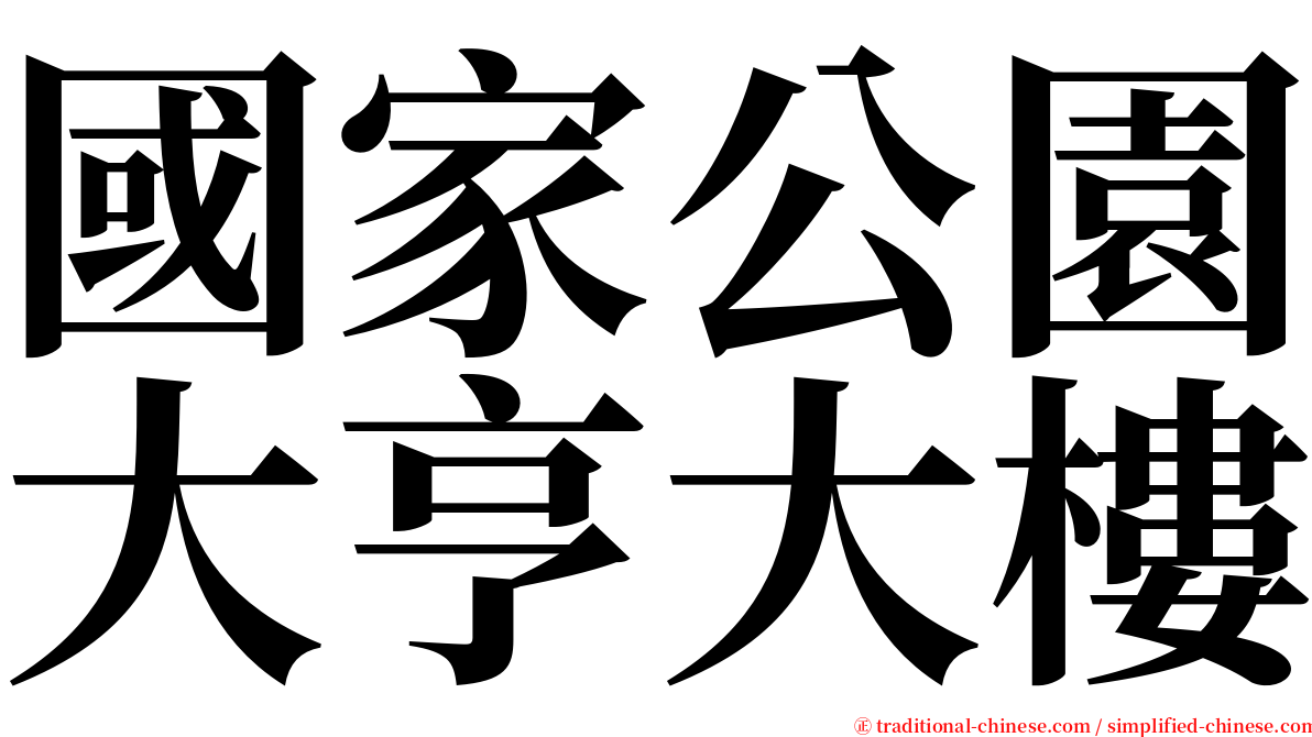 國家公園大亨大樓 serif font