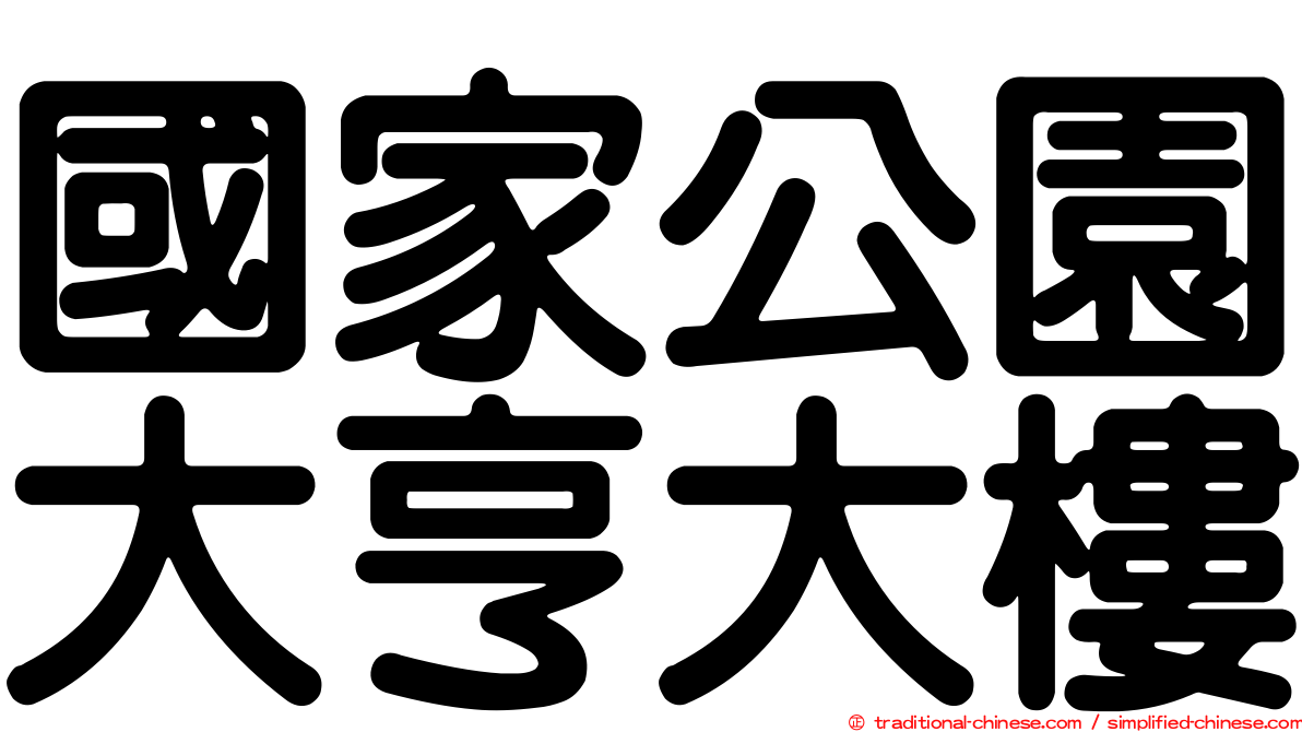 國家公園大亨大樓