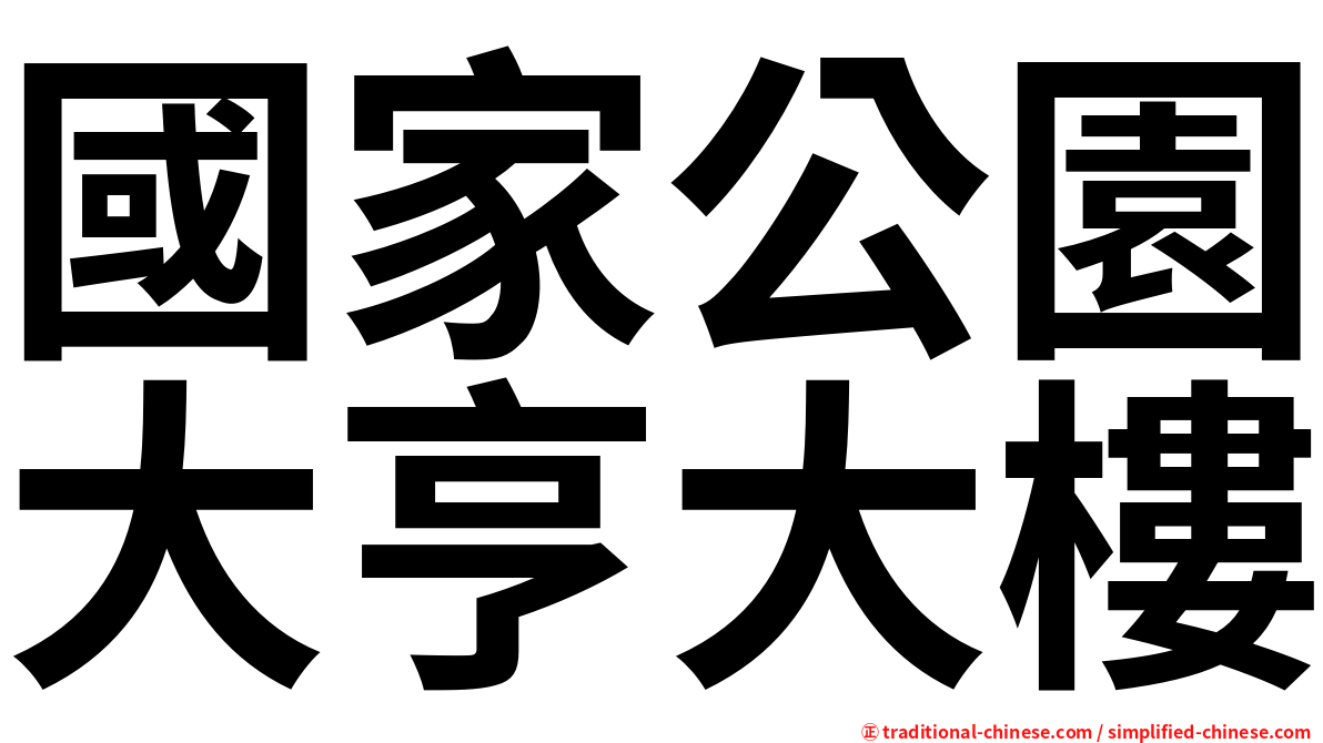 國家公園大亨大樓