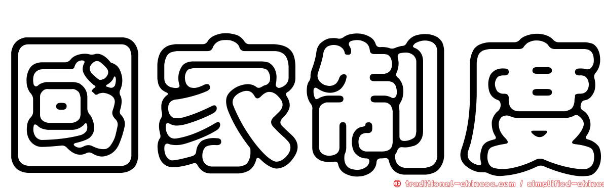 國家制度