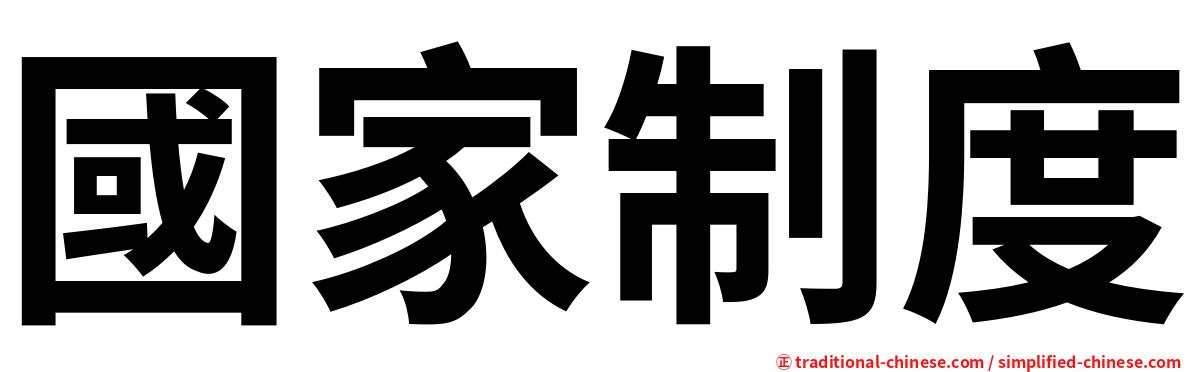 國家制度